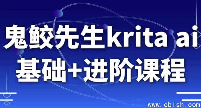 鬼鲛先生krita ai基础+进阶课程