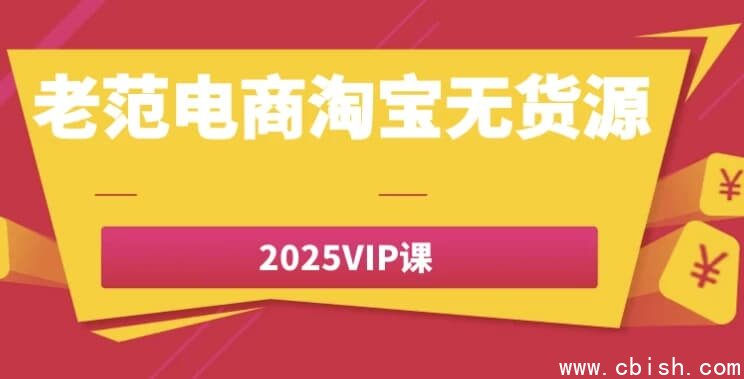 老范电商淘宝无货源2025VIP课