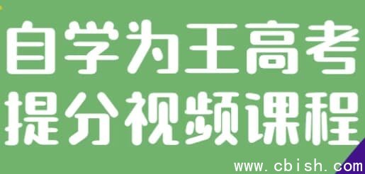 自学为王高考提分视频课程