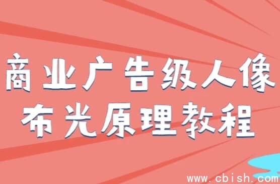 商业广告级人像布光原理教程