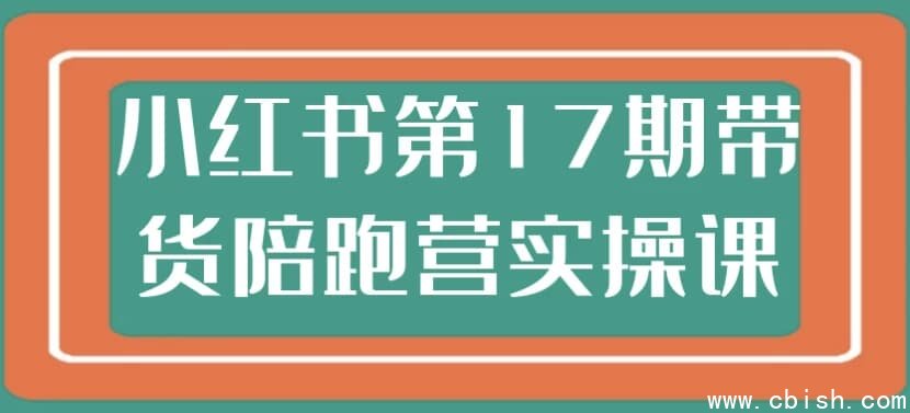 小红书第17期带货陪跑营实操课