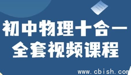 初中物理十合一全套视频课程