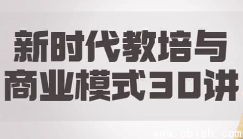 新时代教培与商业模式30讲