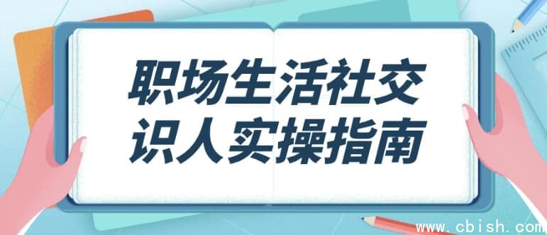 职场生活社交识人实操指南