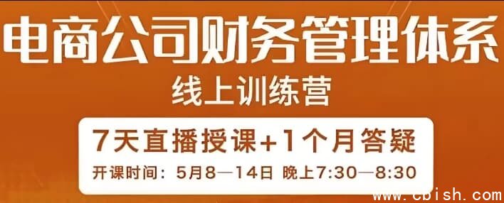 电商公司财务体系学习班