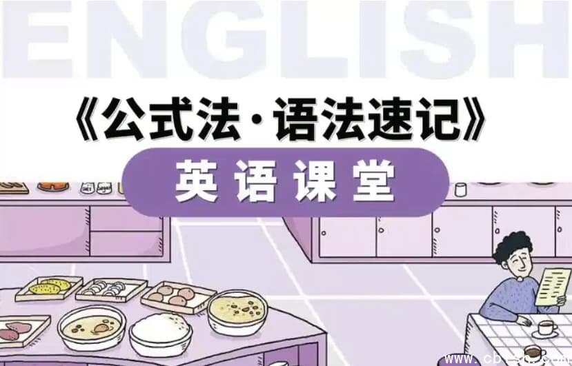 小学英语公式法·语法速记