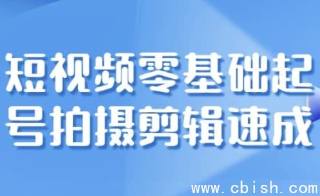 短视频零基础起号拍摄剪辑速成
