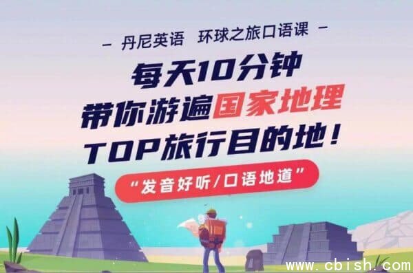 丹尼老师环球之旅英语口语课，游遍TOP旅游目的地 免费下载