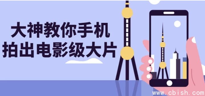 大神教你手机拍出电影级大片