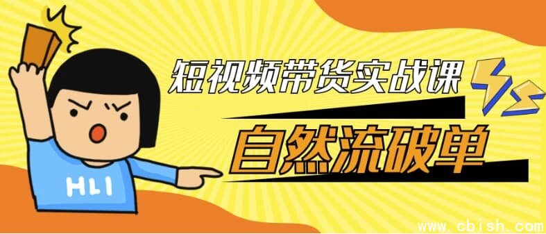短视频带货实战课自然流破单