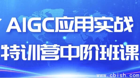 AIGC应用实战特训营中阶班课