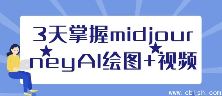 3天掌握midjourneyAI绘图+视频