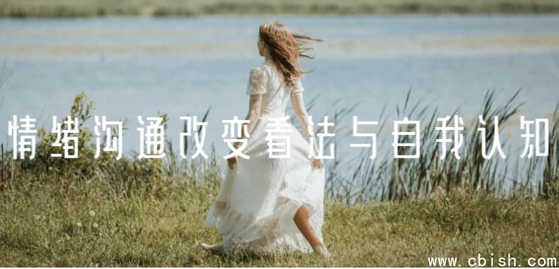 情绪沟通改变看法与自我认知