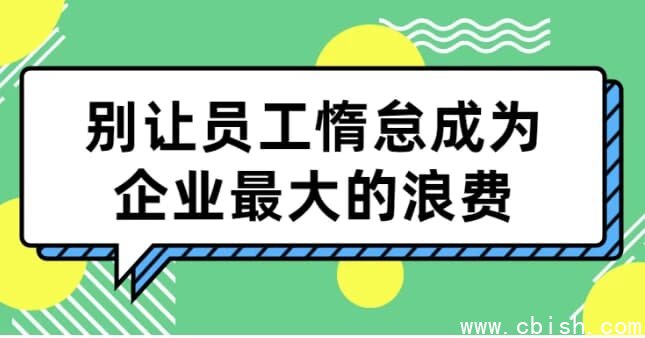 别让员工惰怠成为企业最大的浪费