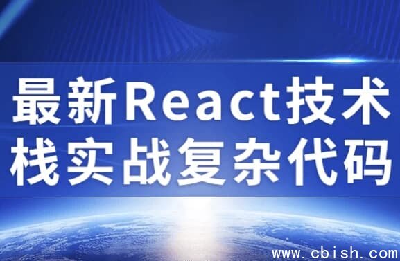 最新React技术栈实战复杂代码