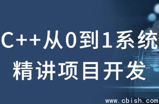 C++从0到1系统精讲项目开发