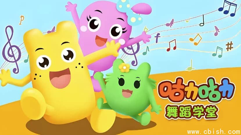 咕力咕力舞蹈学堂《儿童舞蹈课程合集》