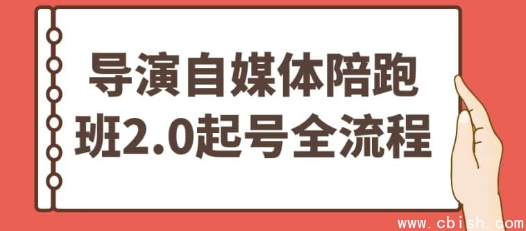 导演自媒体陪跑班2.0起号全流程