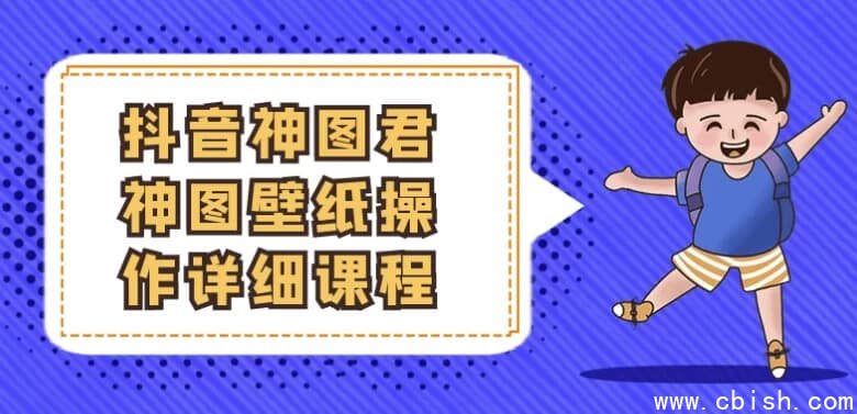 抖音神图君神图壁纸操作详细课程