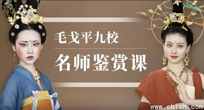 毛戈平九校名师鉴赏课