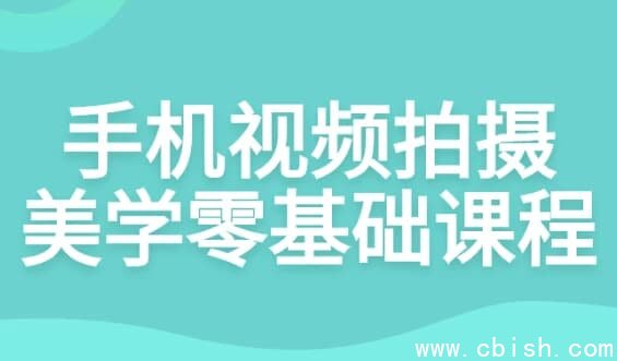 手机视频拍摄美学零基础课程