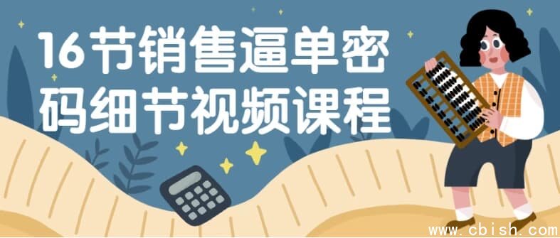 16节销售逼单密码细节视频课程