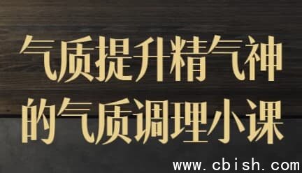 气质提升精气神的气质调理小课
