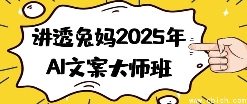讲透兔妈2025年AI文案大师班