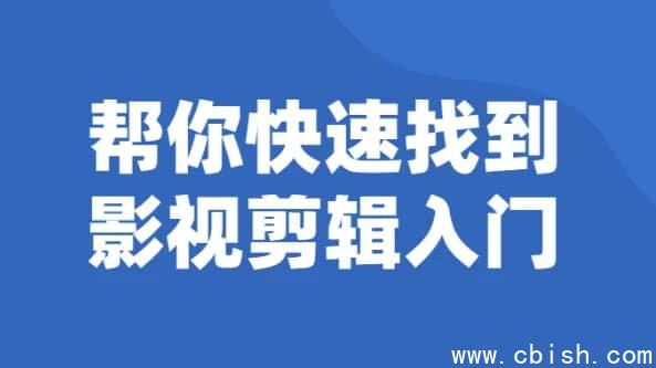 帮你快速找到影视剪辑入门
