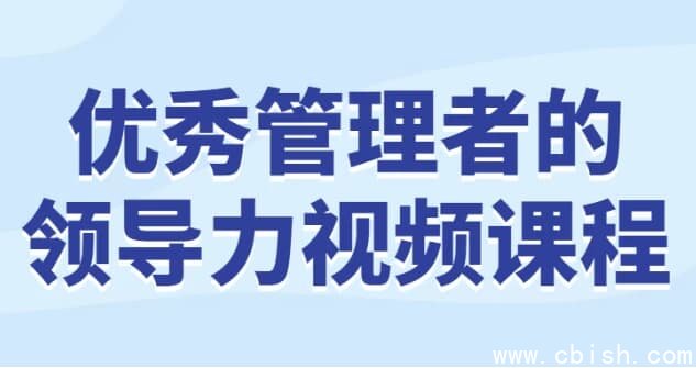 优秀管理者的领导力视频课程