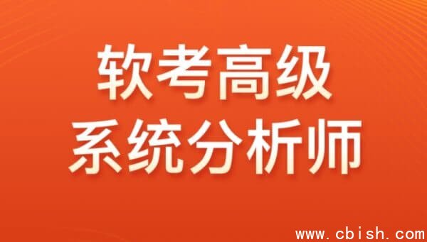 高级软考：系统分析师VIP套餐，视频+资料