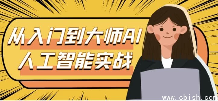 从入门到大师AI人工智能实战