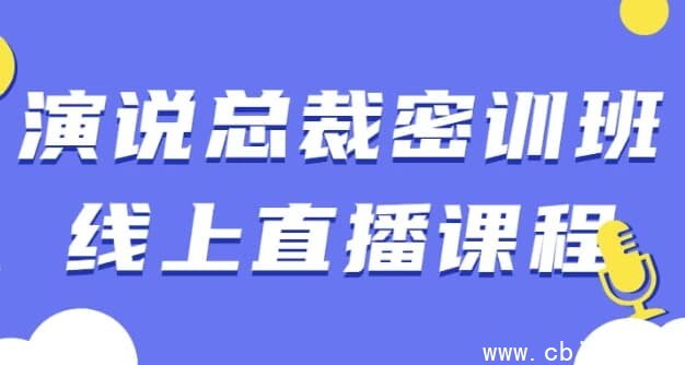 演说总裁密训班线上直播课程