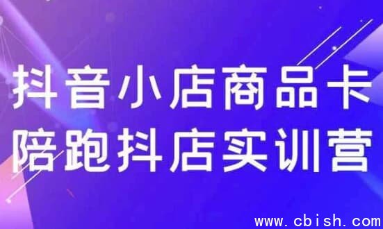 抖音小店商品卡陪跑抖店实训营