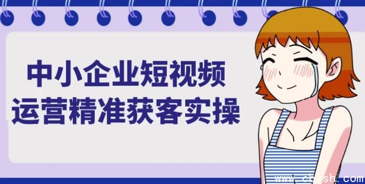 中小企业短视频运营精准获客实操
