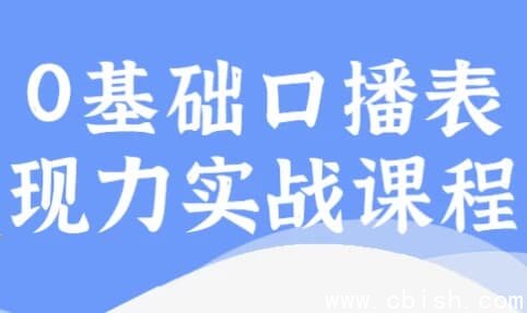 0基础口播表现力实战课程