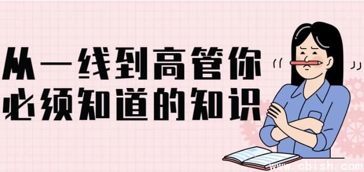 从一线到高管你必须知道的知识