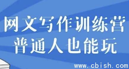 网文写作训练营普通人也能玩