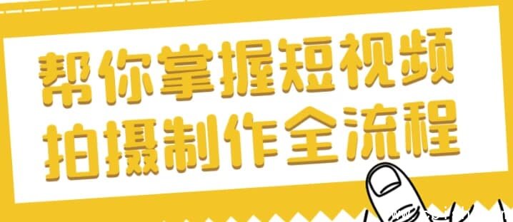 帮你掌握短视频拍摄制作全流程