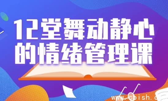 12堂舞动静心的情绪管理课