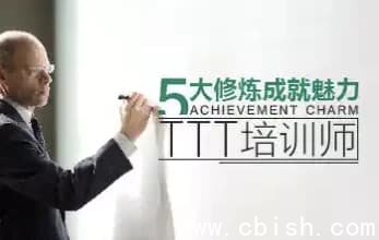 五大修炼成就魅力TTT培训师