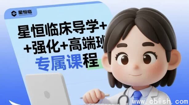 星恒临床导学+强化+高端班专属课程