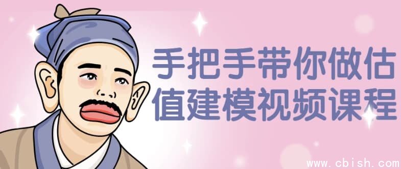 手把手带你做估值建模视频课程