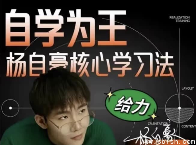 杨自豪高效学习课程合集