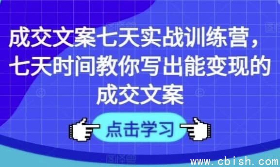 七天教你写出能变现的成交文案