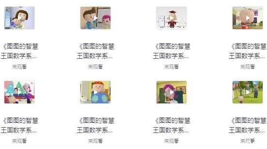 图图的智慧王国数学系列