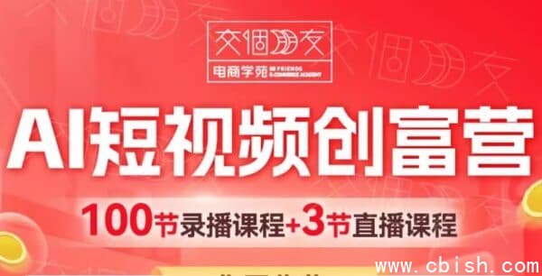 交个朋友：2025AI短视频创富营，100节视频+资料