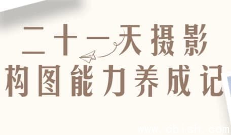 二十一天摄影构图能力养成记