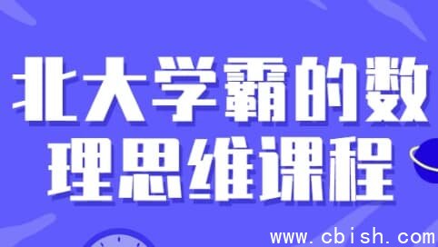 北大学霸的数理思维课程