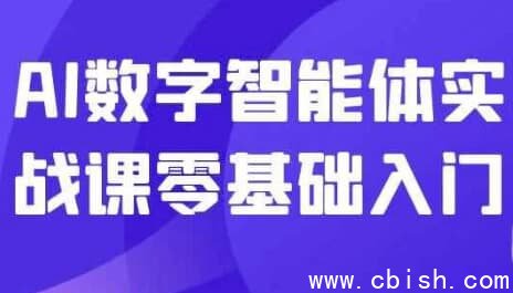 AI数字智能体实战课零基础入门